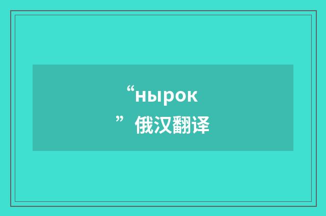 “нырок”俄汉翻译