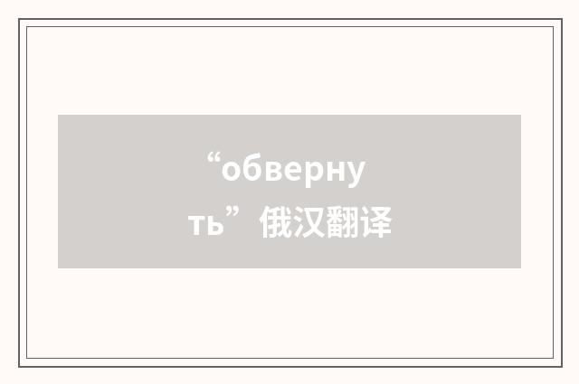 “обвернуть”俄汉翻译