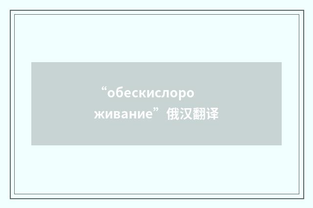 “обескислороживание”俄汉翻译