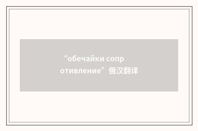 “обечайки сопротивление”俄汉翻译