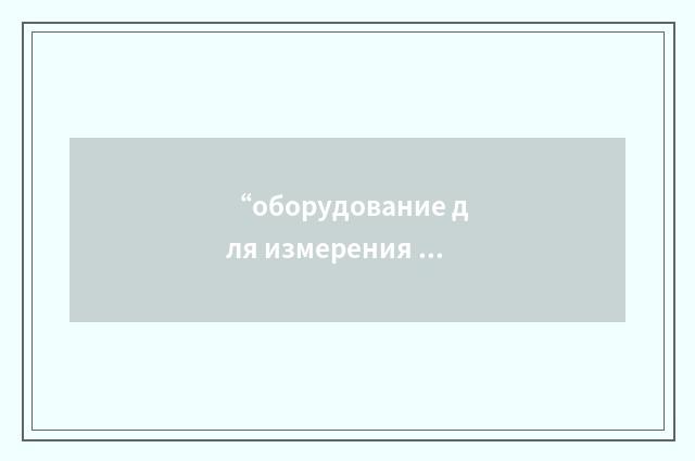 “оборудование для измерения утечки теплоносителя”俄汉翻译