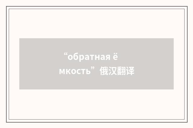 “обратная ёмкость”俄汉翻译