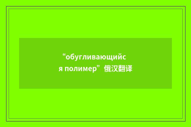 “обугливающийся полимер”俄汉翻译