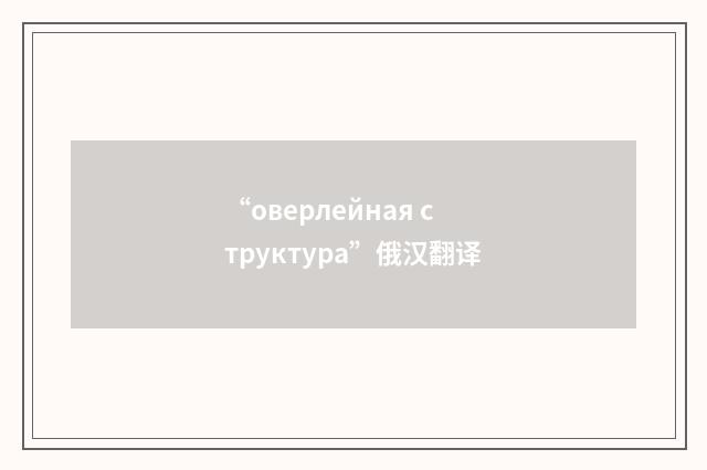 “оверлейная структура”俄汉翻译