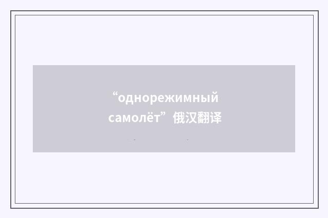 “однорежимный самолёт”俄汉翻译