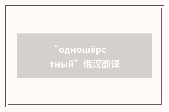 “одношёрстный”俄汉翻译