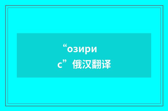 “озирис”俄汉翻译