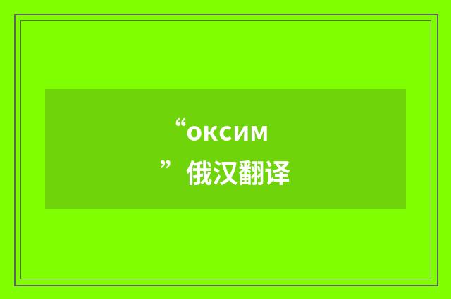 “оксим”俄汉翻译