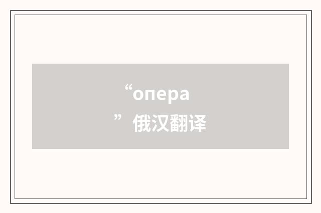 “опера”俄汉翻译