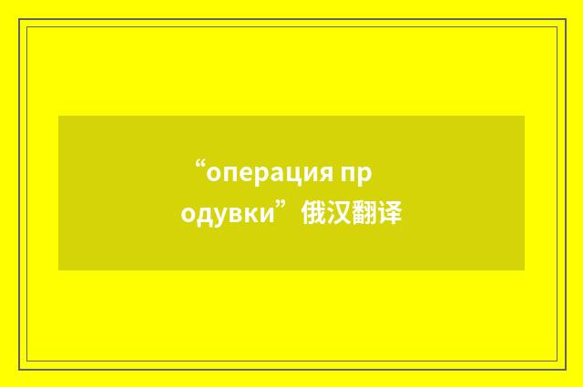 “операция продувки”俄汉翻译