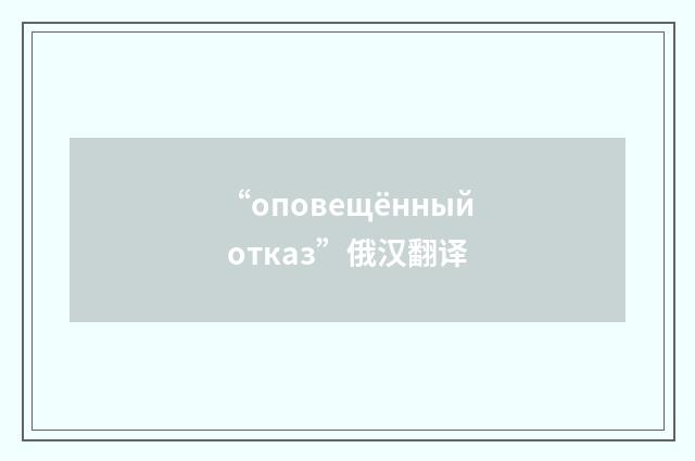 “оповещённый отказ”俄汉翻译
