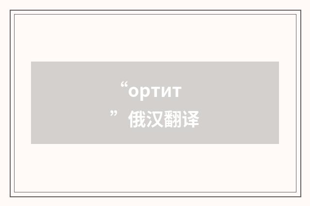 “ортит”俄汉翻译