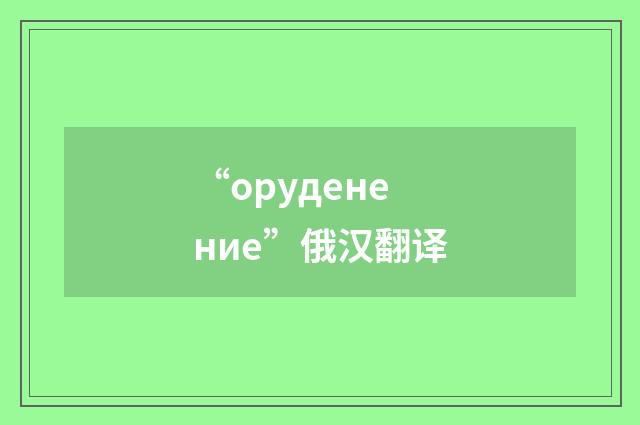 “оруденение”俄汉翻译