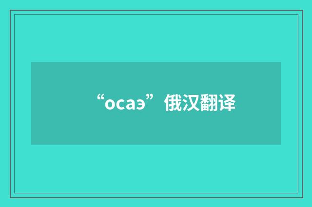 “осаэ”俄汉翻译