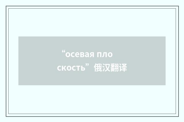 “осевая плоскость”俄汉翻译