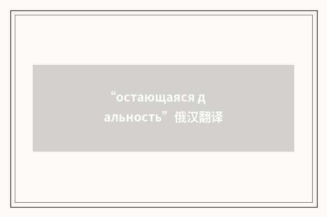 “остающаяся дальность”俄汉翻译