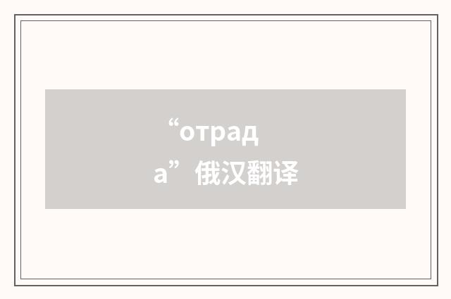 “отрада”俄汉翻译
