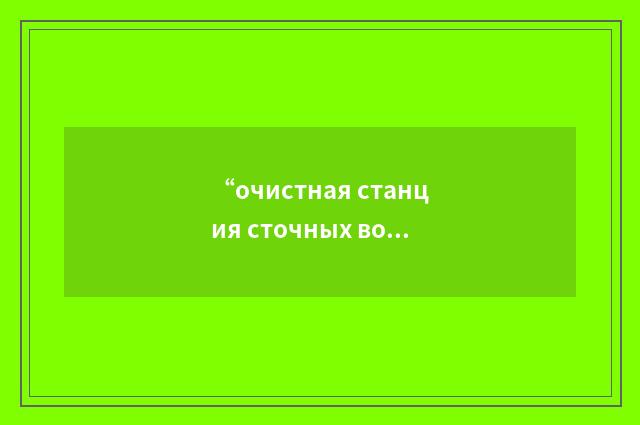 “очистная станция сточных вод”俄汉翻译