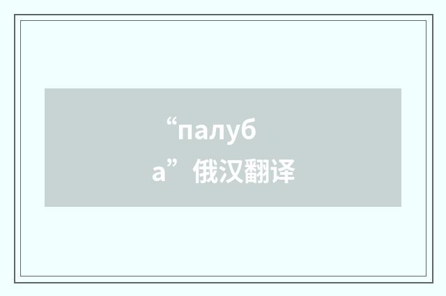 “палуба”俄汉翻译