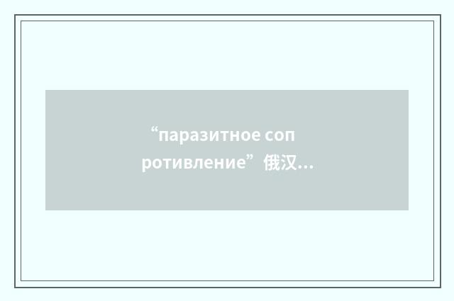 “паразитное сопротивление”俄汉翻译