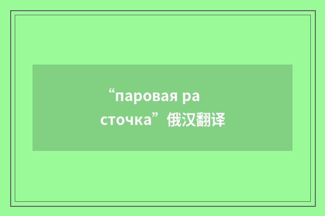 “паровая расточка”俄汉翻译