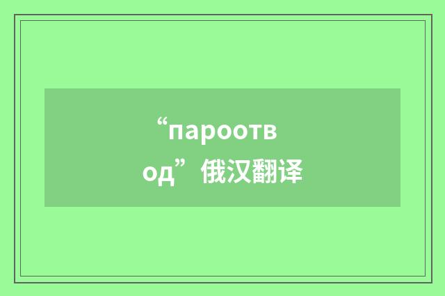 “пароотвод”俄汉翻译