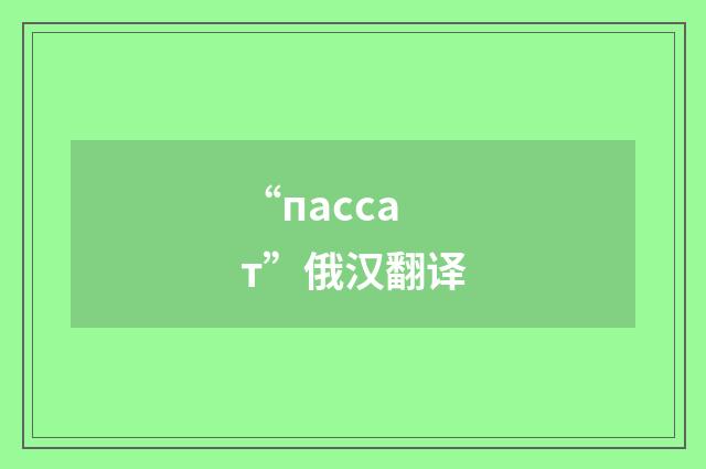 “пассат”俄汉翻译
