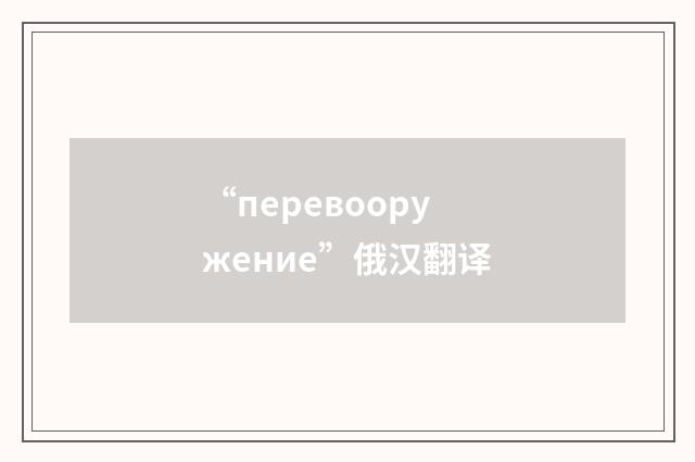“перевооружение”俄汉翻译