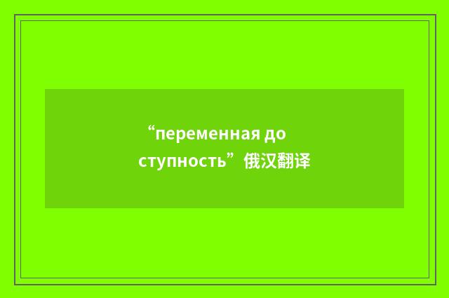 “переменная доступность”俄汉翻译