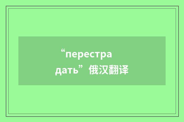 “перестрадать”俄汉翻译