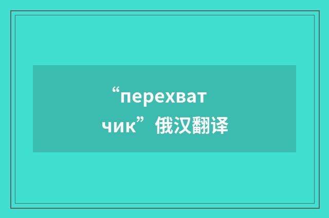 “перехватчик”俄汉翻译