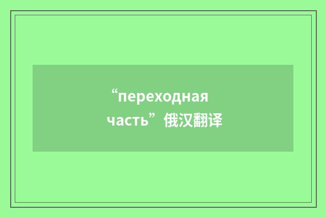 “переходная часть”俄汉翻译