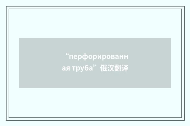 “перфорированная труба”俄汉翻译