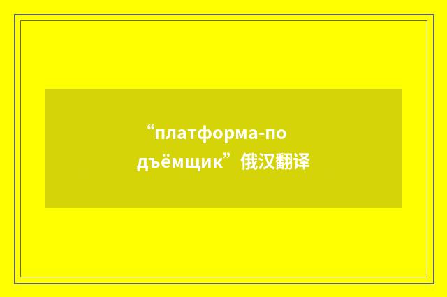 “платформа-подъёмщик”俄汉翻译