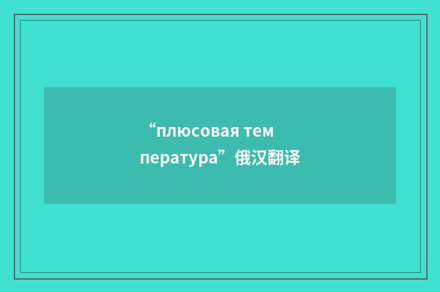 “плюсовая температура”俄汉翻译