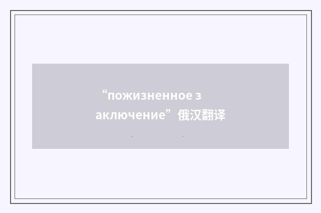 “пожизненное заключение”俄汉翻译