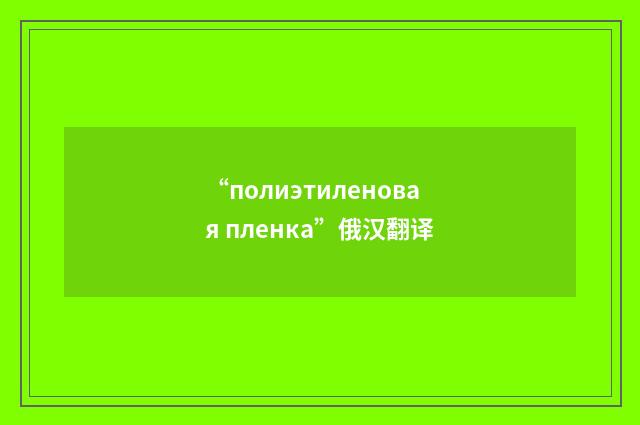 “полиэтиленовая пленка”俄汉翻译