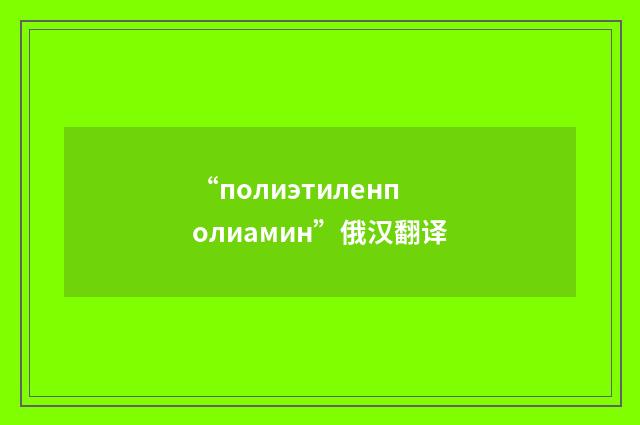 “полиэтиленполиамин”俄汉翻译