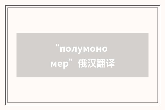 “полумономер”俄汉翻译