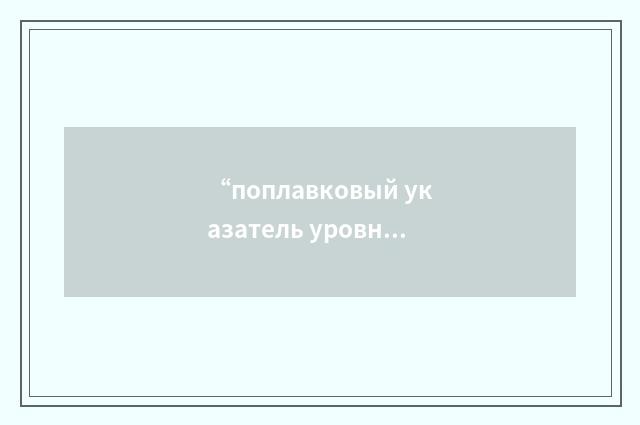 “поплавковый указатель уровня воды”俄汉翻译