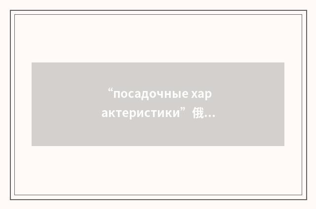 “посадочные характеристики”俄汉翻译