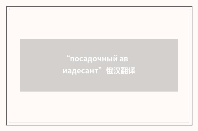 “посадочный авиадесант”俄汉翻译