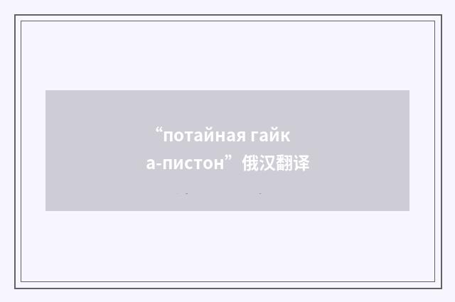 “потайная гайка-пистон”俄汉翻译