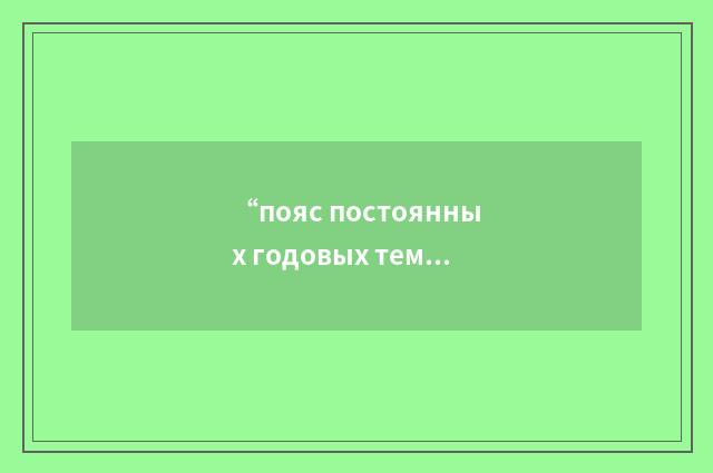 “пояс постоянных годовых температур”俄汉翻译