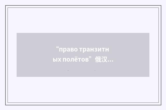 “право транзитных полётов”俄汉翻译