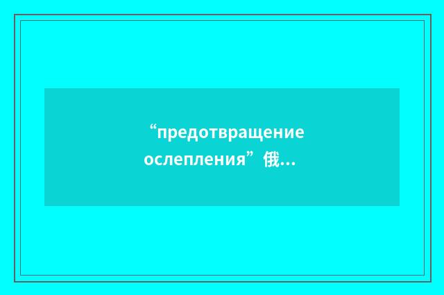 “предотвращение ослепления”俄汉翻译