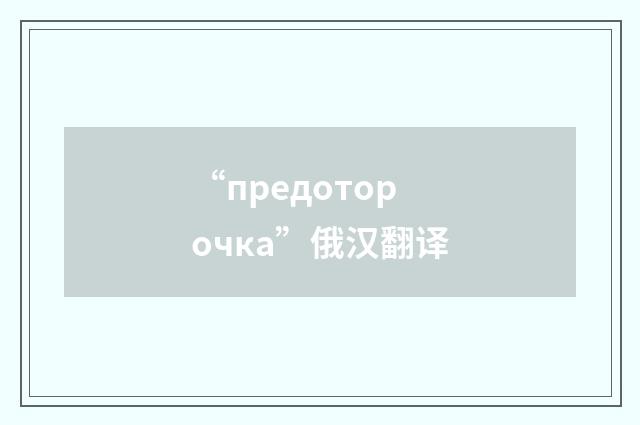“предоторочка”俄汉翻译