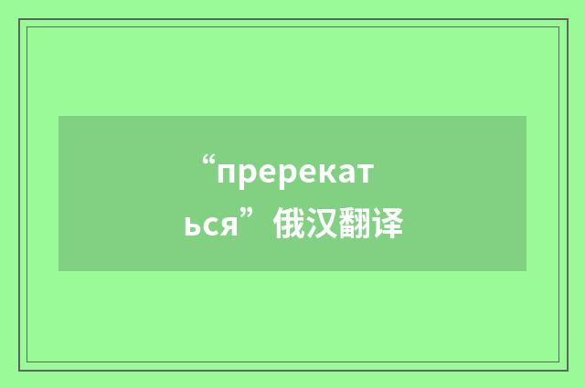 “пререкаться”俄汉翻译