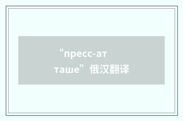 “пресс-атташе”俄汉翻译