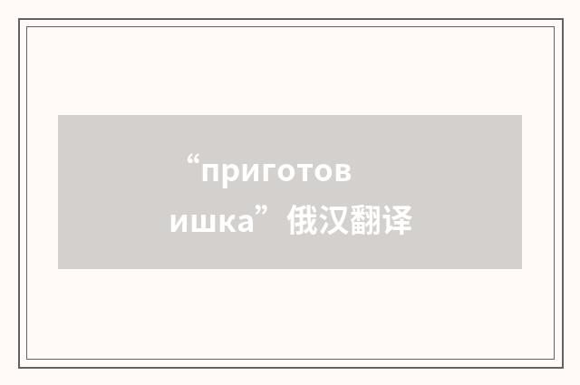 “приготовишка”俄汉翻译